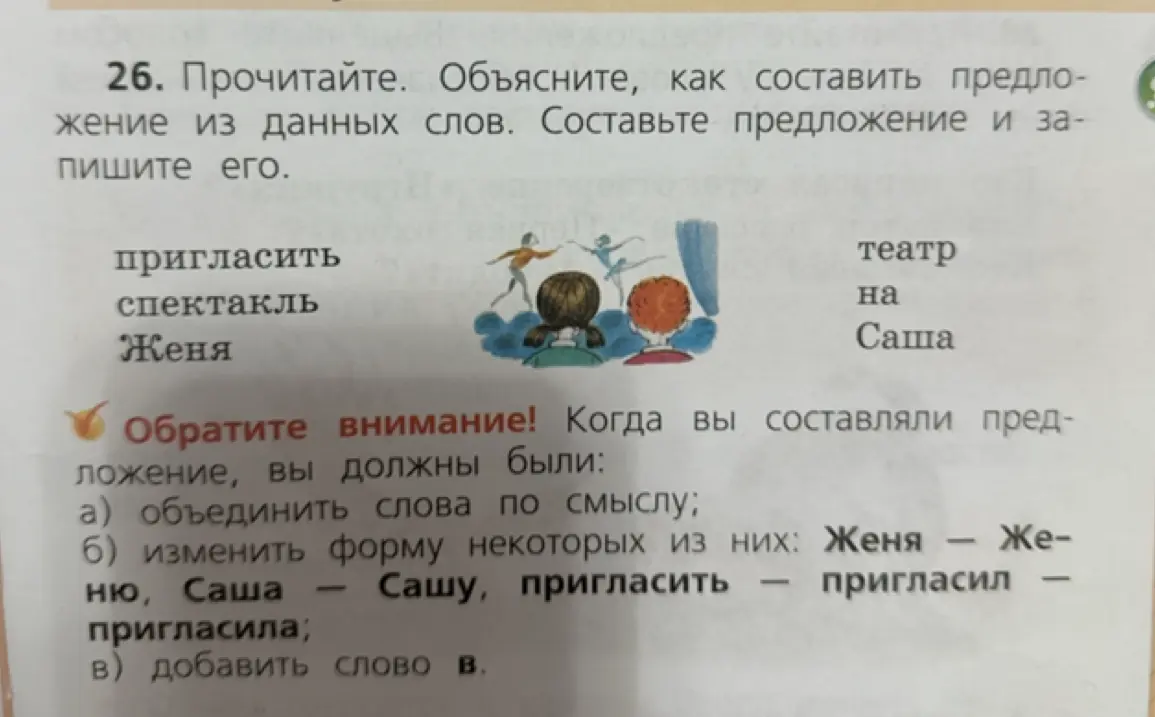 Объясни, как составить предложение из данных слов: пригласить, спектакль, Женя, театр, на, Саша