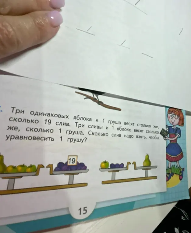 Сколько слив нужно взять, чтобы уравновесить 1 грушу, если три одинаковых яблока и 1 груша весят столько же, сколько 19 слив, а три сливы и 1 яблоко весят столько же, сколько 1 груша?