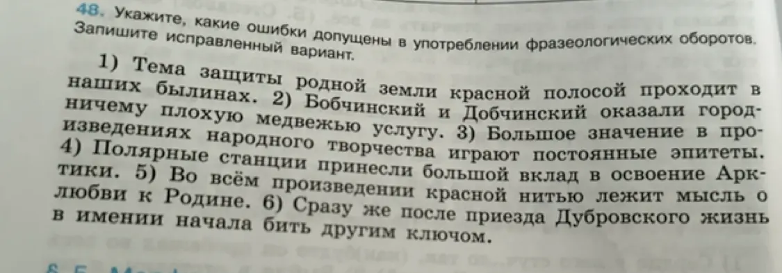 Укажи, какие ошибки допущены в употреблении фразеологических оборотов в предложении 'Тема защиты родной земли красной полосой проходит в наших былинах'.