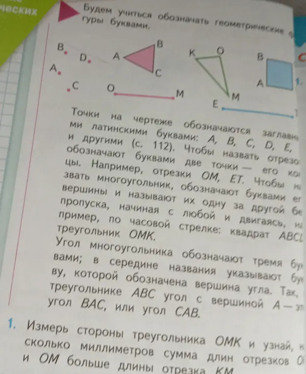 Измерь стороны треугольника ОМК и узнай, на сколько миллиметров сумма длин отрезков ОK и ОМ больше длины отрезка KM