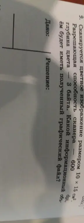 Ты просишь определить, какой информационный объём будет иметь полученный графический файл при сканировании цветного изображения размером 10 х 15 см² с разрешающей способностью сканера 600 dpi и глубиной цвета 3 байта.