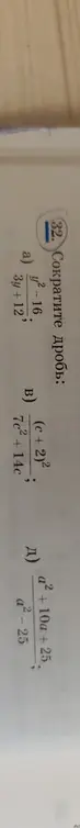 Объясни, как сократить дробь: a) (y²-16) / (3y+12)