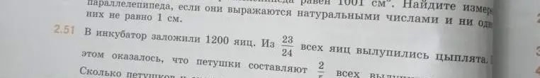Ты просишь решить задачу: в инкубатор заложили 1200 яиц, из 23/24 всех яиц вылупились цыплята, петушки составляют 2/5 всех вылупившихся цыплят. Сколько петушков вылупилось?