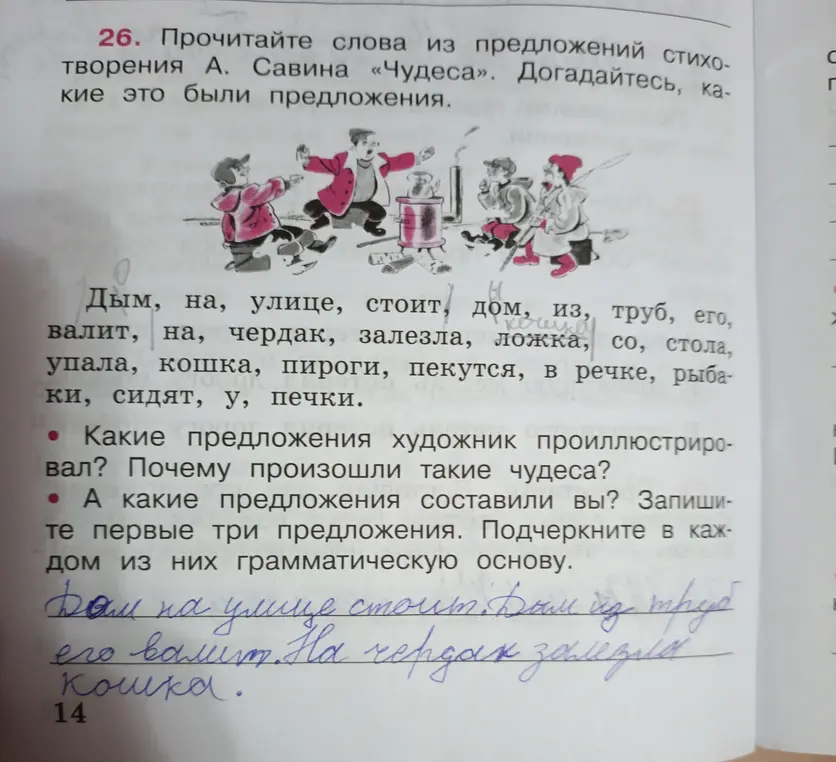 Какие предложения художник проиллюстрировал и какие предложения составил я?