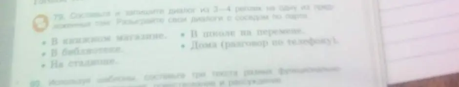 Составь и запиши диалог из 3-4 реплик на тему "В школе на перемене".