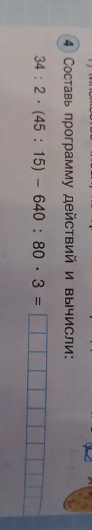 Помоги решить пример 34:2*(45:15) - 640 : 80.3 =