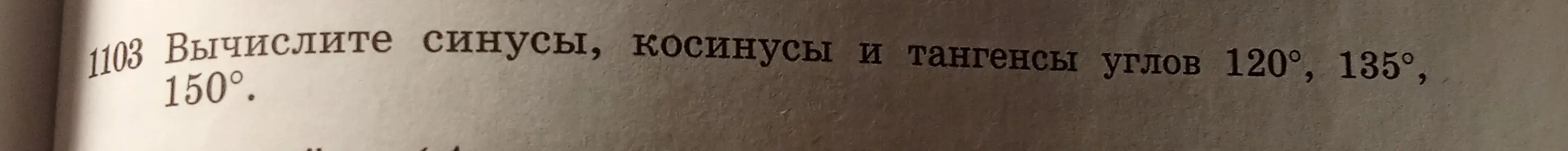 Вычисли синусы, косинусы и тангенсы углов 120°, 135°, 150°
