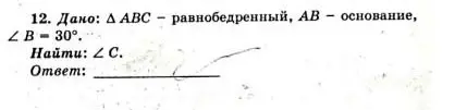 Найди величину угла C в треугольнике ABC, если известно, что треугольник равнобедренный, AB - основание, ∠B=30°