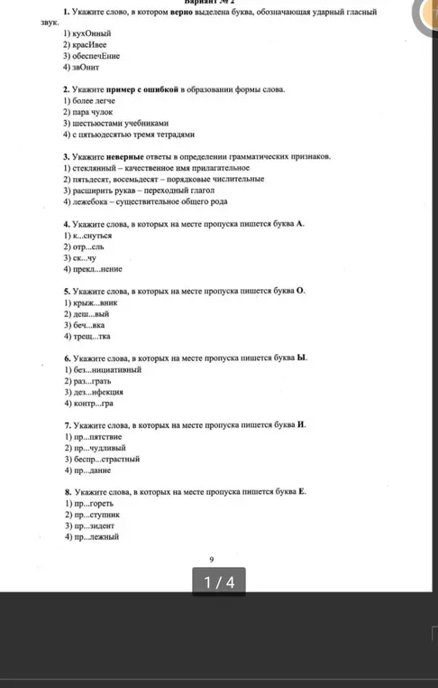 Укажи слово, в котором верно выделена буква, обозначающая ударный гласный звук.