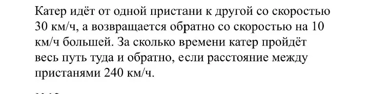 Как найти общее время в пути катера туда и обратно, если известны расстояние, скорость в одну сторону и скорость на обратном пути, которая на 10 км/ч больше?