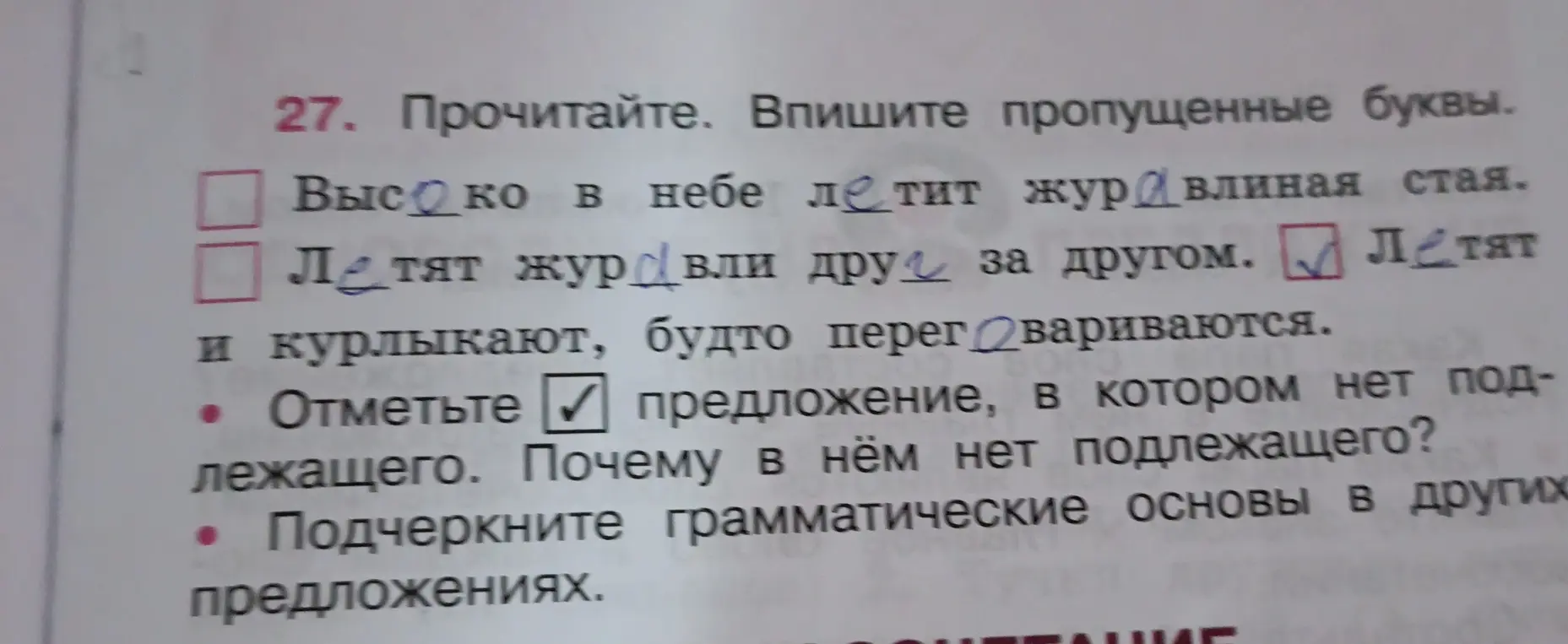 Помоги мне вставить пропущенные буквы, отметить предложение без подлежащего и подчеркнуть грамматические основы в других предложениях