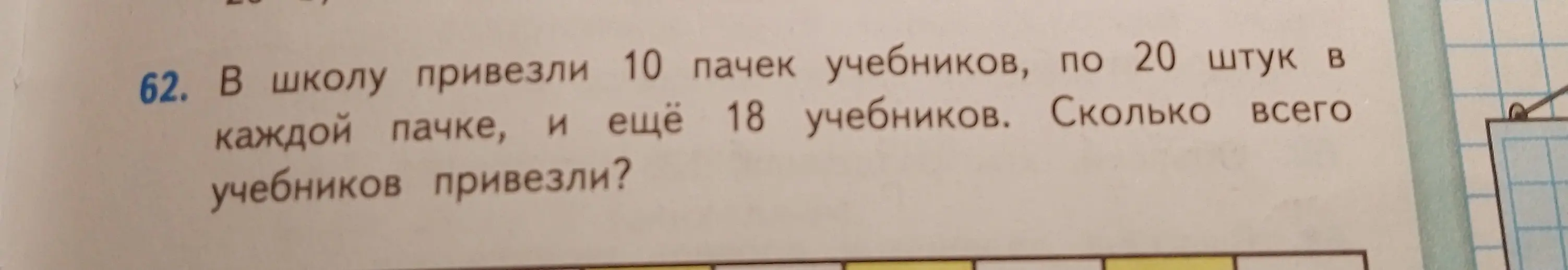 Ты просишь меня решить задачу: в школу привезли 10 пачек учебников по 20 штук в каждой и еще 18 учебников. Сколько всего учебников привезли?