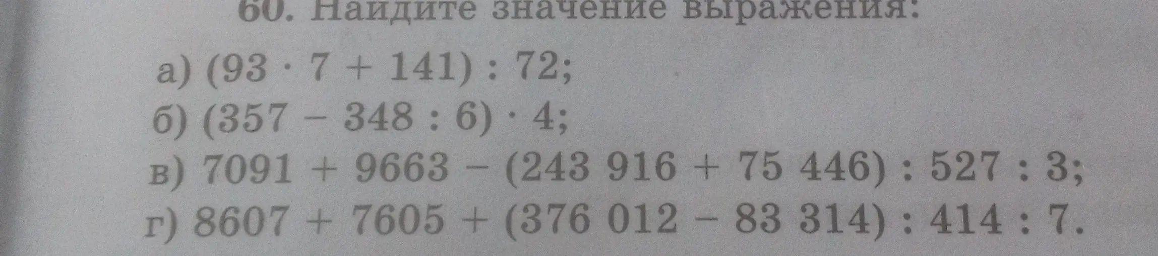 Вычисли значение выражения: (93*7 + 141) : 72