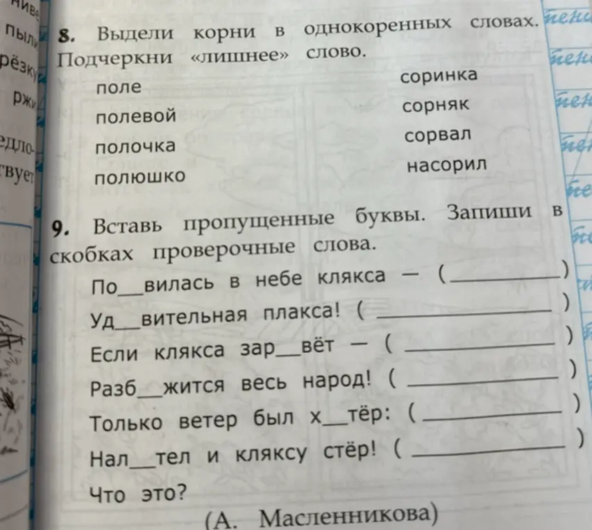 Помоги мне выделить корни в однокоренных словах и подчеркнуть лишнее слово, а также вставить пропущенные буквы и записать проверочные слова.