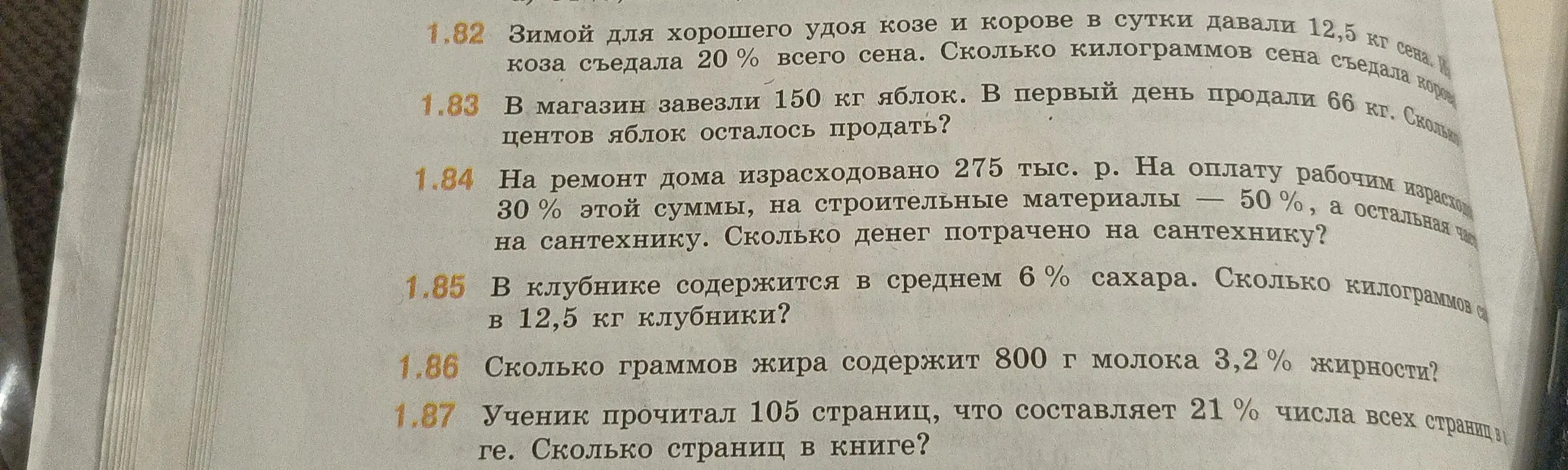 Помоги мне решить задачи про проценты: 1.82, 1.83, 1.84, 1.85, 1.86, 1.87