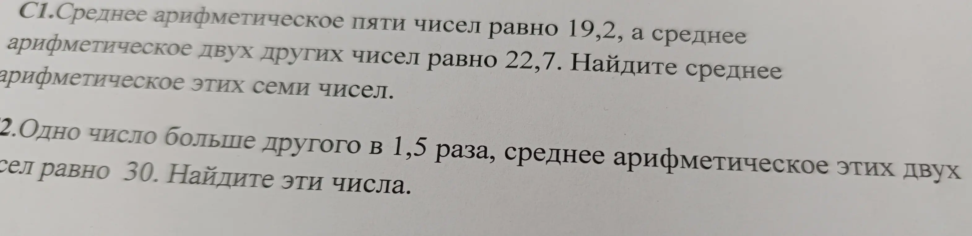 Ты просишь меня решить задачи: 1) Среднее арифметическое пяти чисел равно 19,2, а среднее арифметическое двух других чисел равно 22,7. Найди среднее арифметическое этих семи чисел. 2) Одно число больше другого в 1,5 раза, среднее арифметическое этих двух чисел равно 30. Найди эти числа.