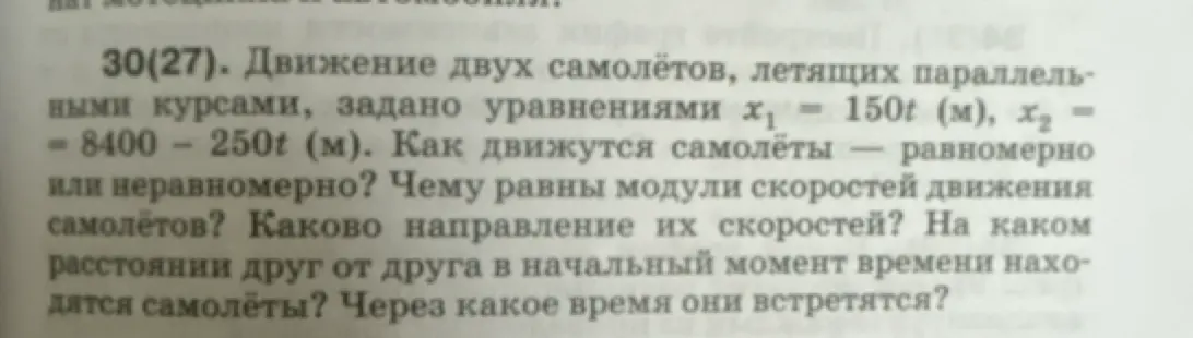 Объясни, как движутся самолёты, чему равны модули скоростей, каково направление скоростей, на каком расстоянии друг от друга в начальный момент времени находятся самолёты и через какое время они встретятся, если движение двух самолётов, летящих параллельными курсами, задано уравнениями x₁ = 150t (м), Х2 = 8400 - 250t (м).