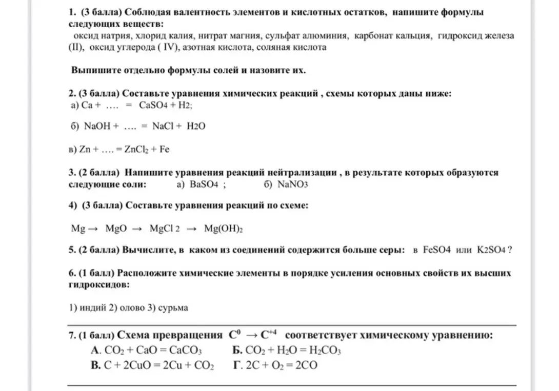 Соблюдая валентность элементов и кислотных остатков, напиши формулы следующих веществ: оксид натрия, хлорид калия, нитрат магния, сульфат алюминия, карбонат кальция, гидроксид железа (II), оксид углерода (IV), азотная кислота, соляная кислота.