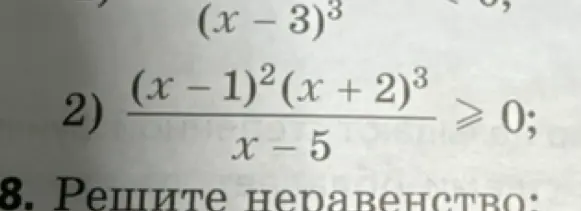 Ты просишь меня решить неравенство (x − 1)²(x + 2)³ / (x-5) ≥ 0