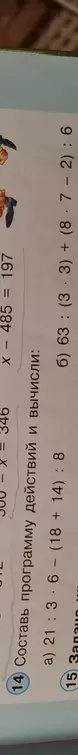 Составь программу действий и вычисли: а) 21 : 3 · 6 - (18 + 14) : 8