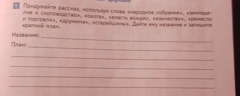 Придумай рассказ, используя слова «народное собрание», «земледелие и скотоводство», «охота», «власть вождя», «язычество», «ремесло и торговля», «дружина», «старейшины». Дай рассказу название и запиши краткий план.