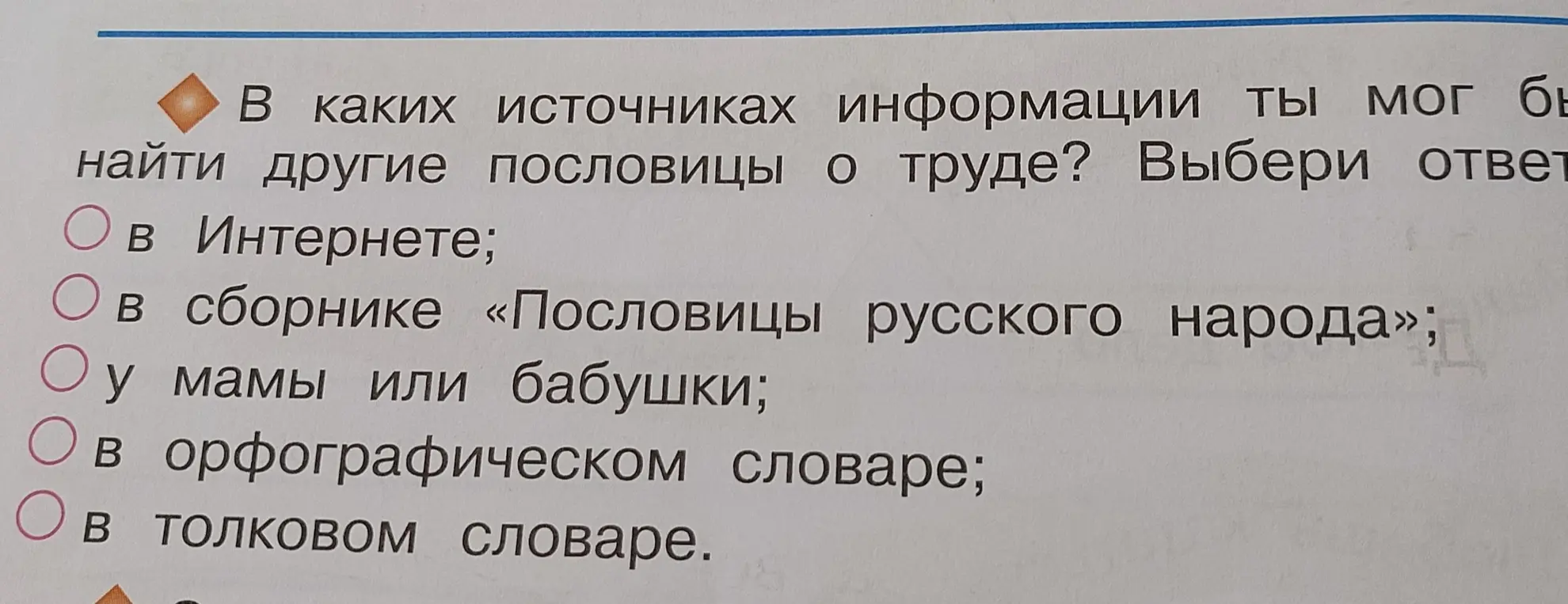 В каких источниках информации ты мог бы найти другие пословицы о труде?