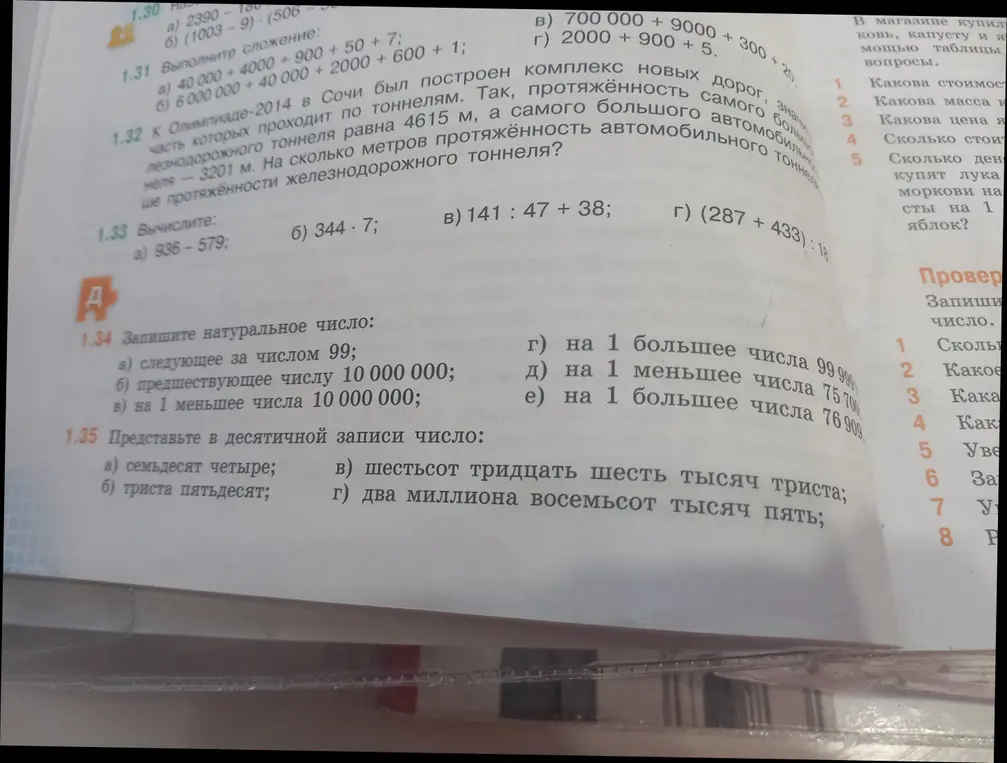 Выполни сложение, вычитание, деление и умножение чисел в заданиях 1.31-1.35.