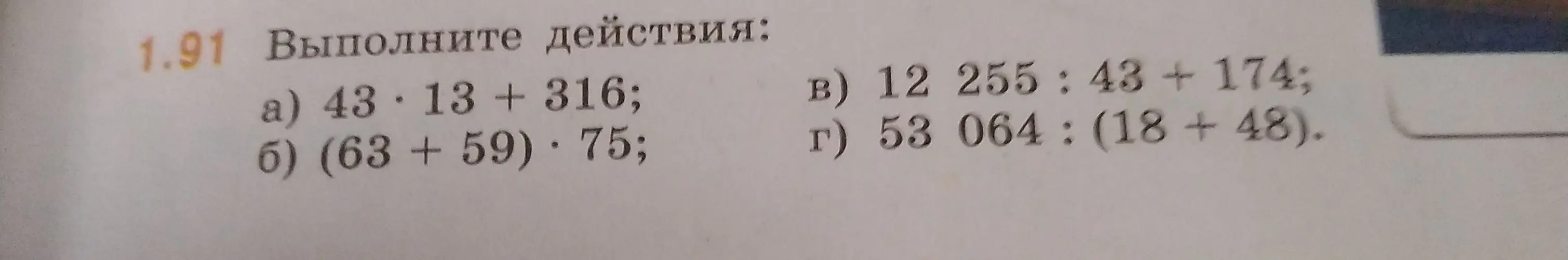 Выполни действия: 43 * 13 + 316