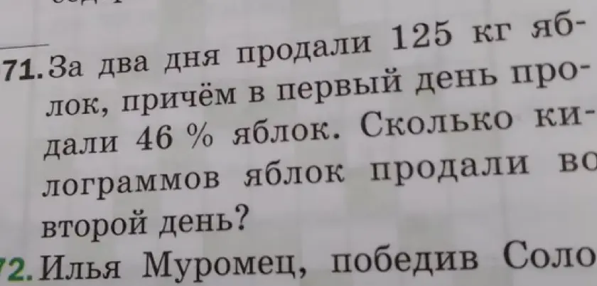 Ты просишь меня посчитать, сколько килограммов яблок продали во второй день, если за два дня продали 125 кг, причём в первый день продали 46% яблок.