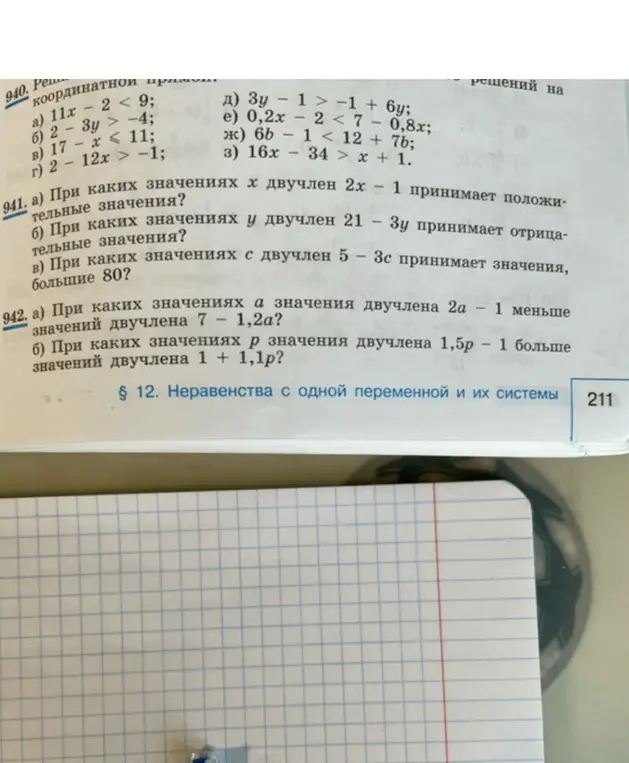 Реши неравенства: 11x - 2 < 9, 2-3y>-4, 17 − x ≤ 11, 2-12x > -1, 3y - 1 > -1 + 6y, 0,2x - 2 < 7 - 0,8x, 6b - 1 < 12 + 7b, 16x - 34 > x + 1. При каких значениях х двучлен 2х - 1 принимает положительные значения?