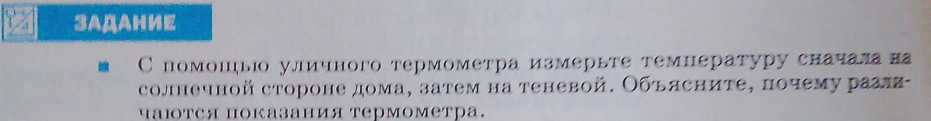 Ты просишь объяснить, почему различаются показания термометра на солнечной и теневой сторонах дома.