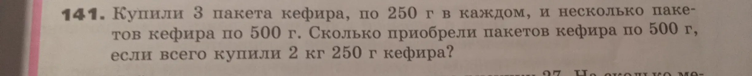 Вычисли, сколько приобрели пакетов кефира по 500 г, если купили 3 пакета кефира по 250 г в каждом, и всего купили 2 кг 250 г кефира