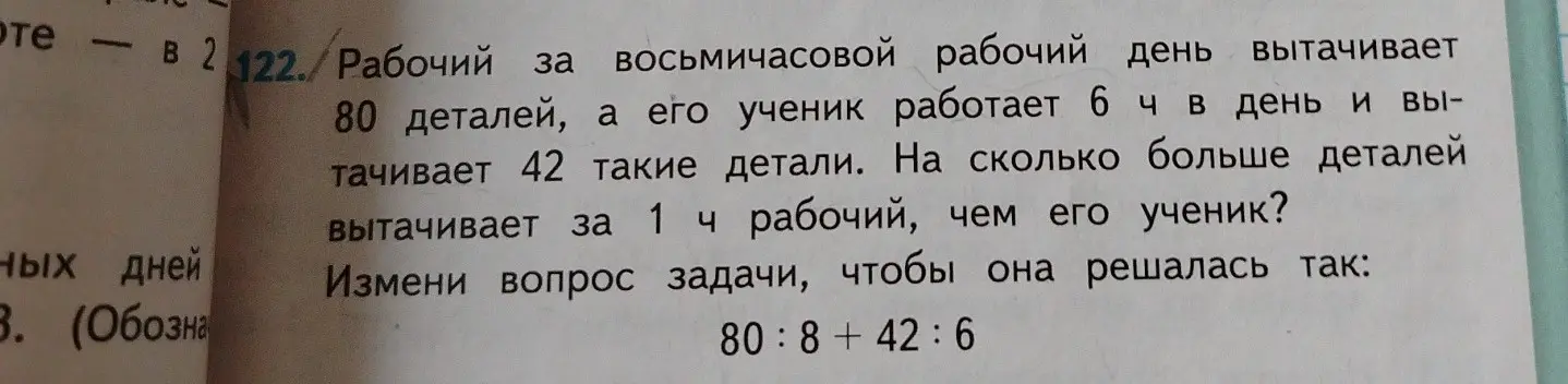 Измени вопрос задачи про рабочего и ученика, чтобы она решалась выражением 80:8+42:6