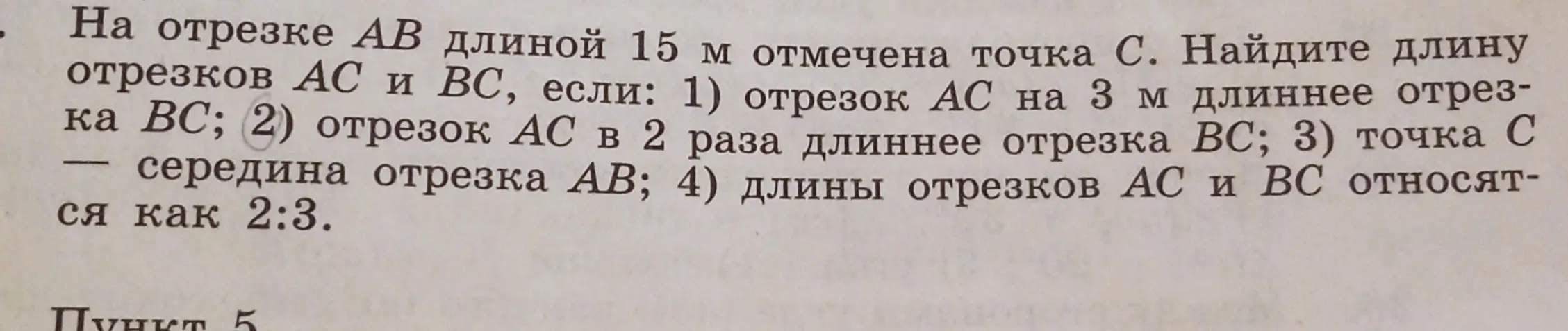 Ты просишь меня найти длину отрезков AC и BC, если отрезок AB длиной 15 м и 1) отрезок AC на 3 м длиннее отрезка BC