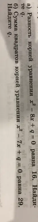 Найди q, если разность корней уравнения x² – 8x + q = 0 равна 16; найди q, если сумма квадратов корней уравнения x² – 7x + q = 0 равна 29.