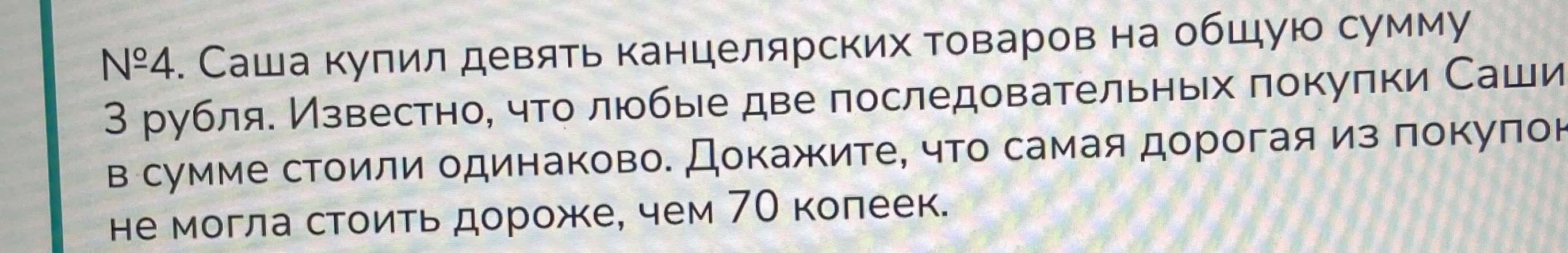 Докажи, что самая дорогая из покупок не могла стоить дороже, чем 70 копеек
