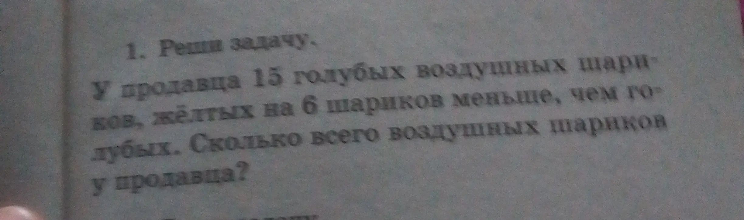 Реши задачу: у продавца 15 голубых шариков, жёлтых на 6 шариков меньше. Сколько всего шариков у продавца?