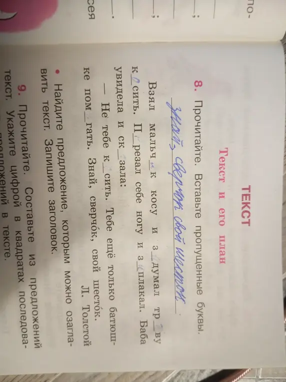 Можешь ли ты вставить пропущенные буквы в слова и найти предложение, которым можно озаглавить текст?