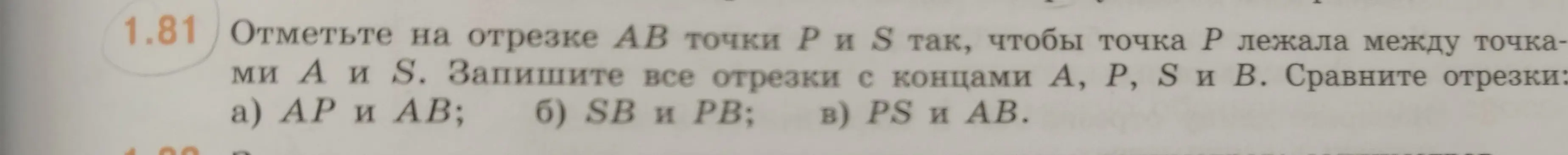 Объясни, как отметить на отрезке AB точки P и S так, чтобы точка P лежала между точками A и S, записать все отрезки с концами A, P, S и B и сравнить отрезки AP и AB.