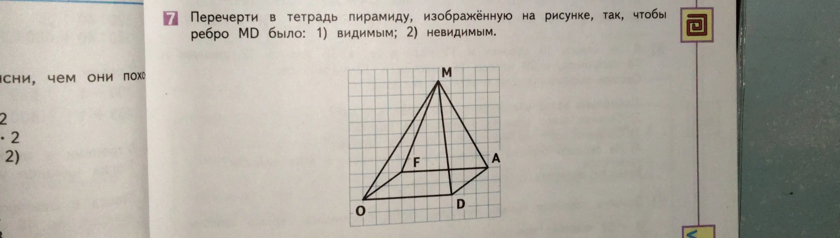 Как перечертить пирамиду, чтобы ребро MD было видимым или невидимым?