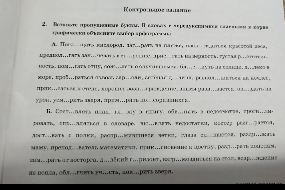 Выполни задание: вставь пропущенные буквы в словах с чередующимися гласными в корне, графически объясни выбор орфограммы в упражнении А.