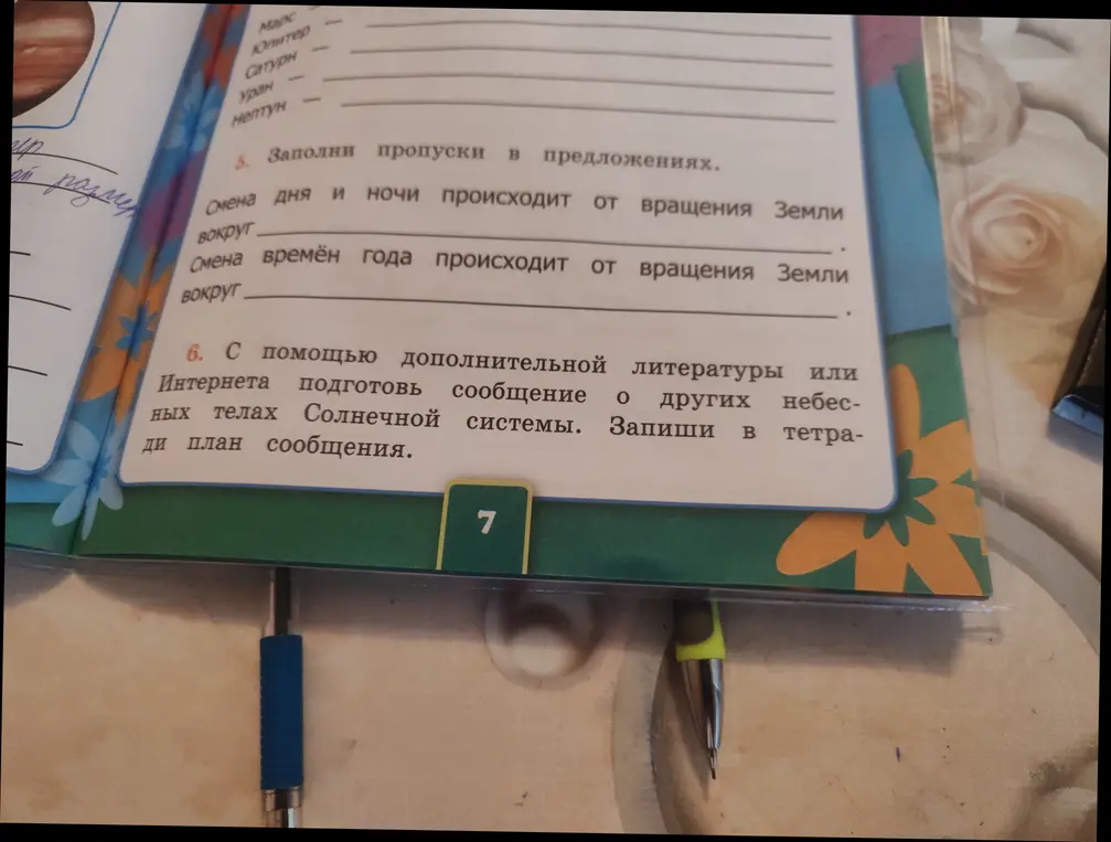 Заполни пропуски в предложении: смена дня и ночи происходит от вращения Земли вокруг...