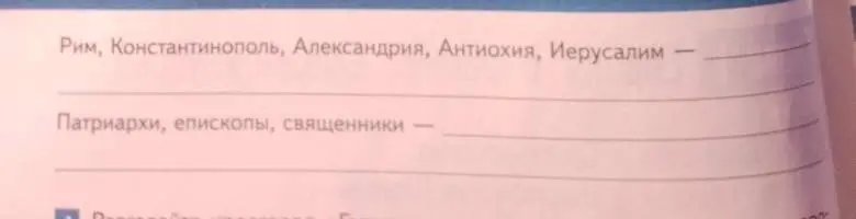 Определи, по какому принципу составлены ряды: Рим, Константинополь, Александрия, Антиохия, Иерусалим