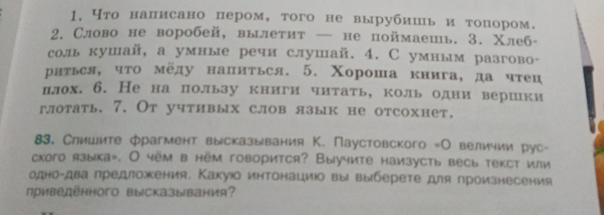 Как выполнить задание 83 про высказывание К. Паустовского «О величии русского языка»?
