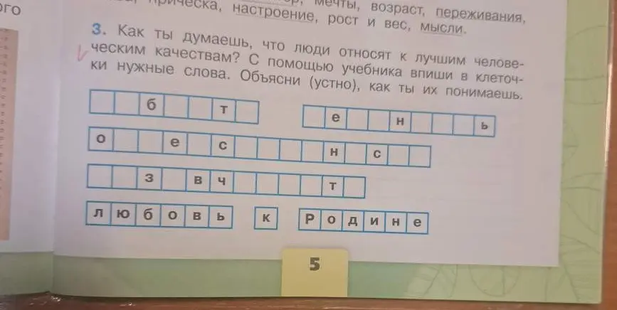 Предложи ответ на вопрос "Как ты думаешь, что люди относят к лучшим человеческим качествам? С помощью учебника впиши в клеточки нужные слова"