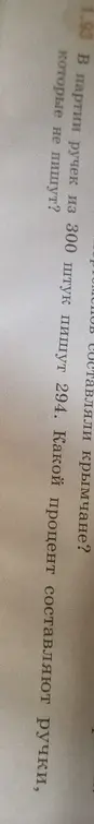 Вычисли, какой процент составляют ручки, которые не пишут, если в партии из 300 штук пишут 294
