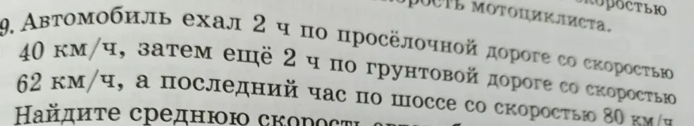 Ты просишь найти среднюю скорость автомобиля, который ехал 2 часа по проселочной дороге со скоростью 40 км/ч.