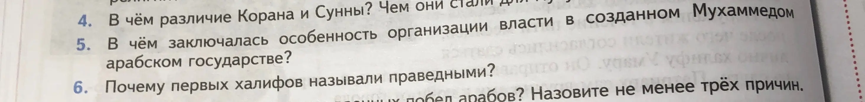 Ты спрашиваешь в чём различие Корана и Сунны, в чём заключалась особенность организации власти в Арабском государстве, и почему первых халифов называли праведными.