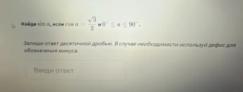 Найди $sin \alpha$, если $cos \alpha = \frac{\sqrt{3}}{2}$ и $0° \le \alpha \le 90°$