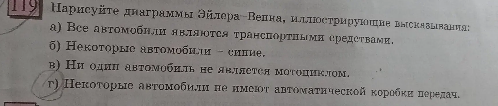 Нарисуй диаграммы Эйлера-Венна, иллюстрирующие высказывания: Все автомобили являются транспортными средствами.